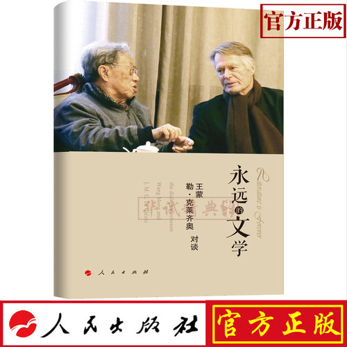 正版现货 永远的文学：王蒙、勒克莱齐奥对谈 人民出版 9787010213101