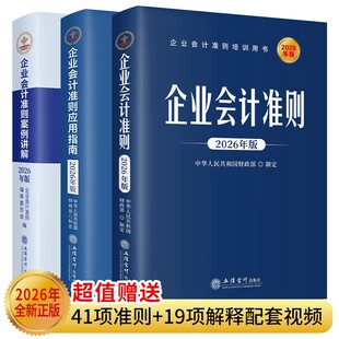 【2026年全新正版】企业会计准则新原文+案例讲解+应用指南三本条文讲解与实务运用任选赠送41项准则+19项准则解释配套精品视频