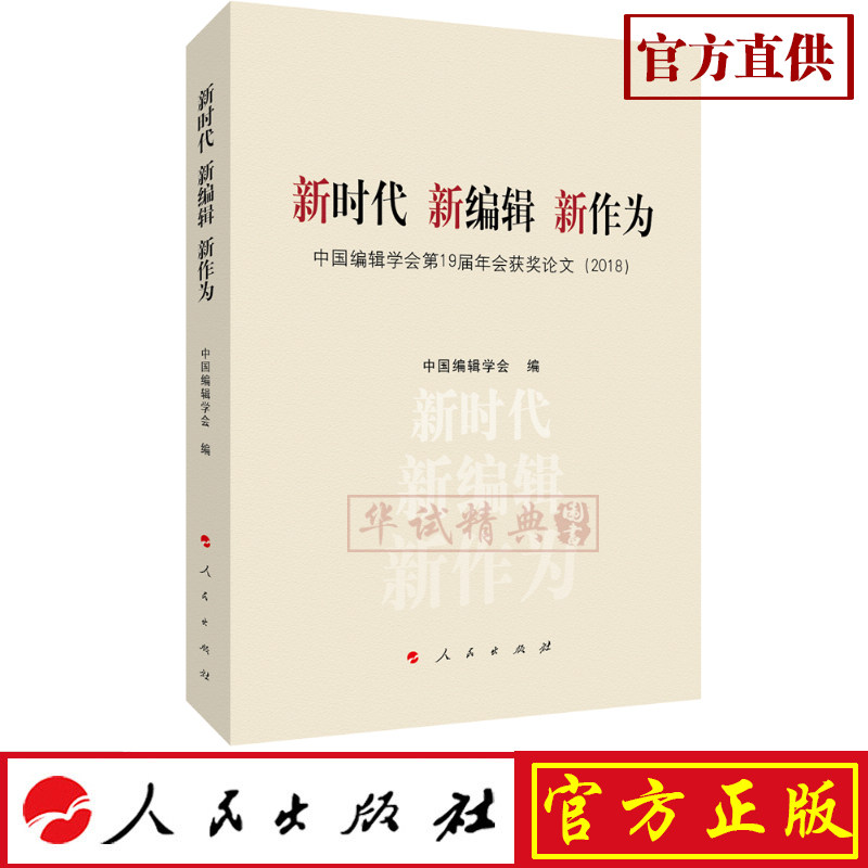正版包邮 新时代 新编辑 新作为——中国编辑学会第19届年会获奖论文(2018) 中国编辑学会 编 人民出版社 9787010209760