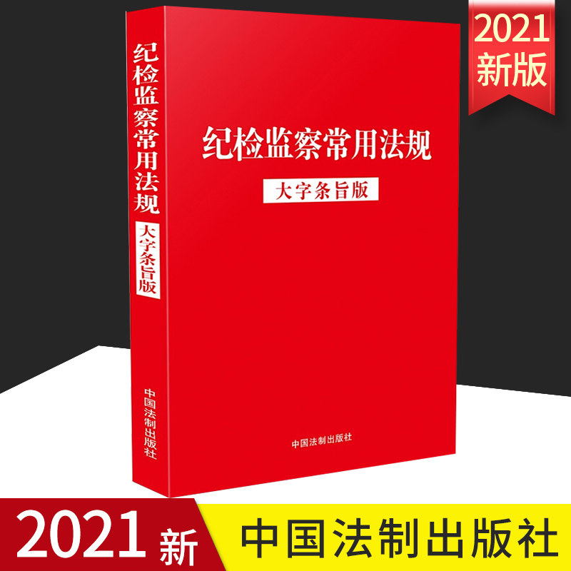 2021正版 纪检监察常用法规大字条旨版 含监察法监察法实施条例纪律检查机关监督执纪工作规则 中国法制出版社 9787521622393
