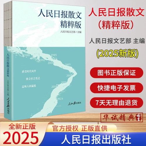 2025新书人民日报散文（精粹版）人民日报文艺部主编 人民日报出版社9787511584137