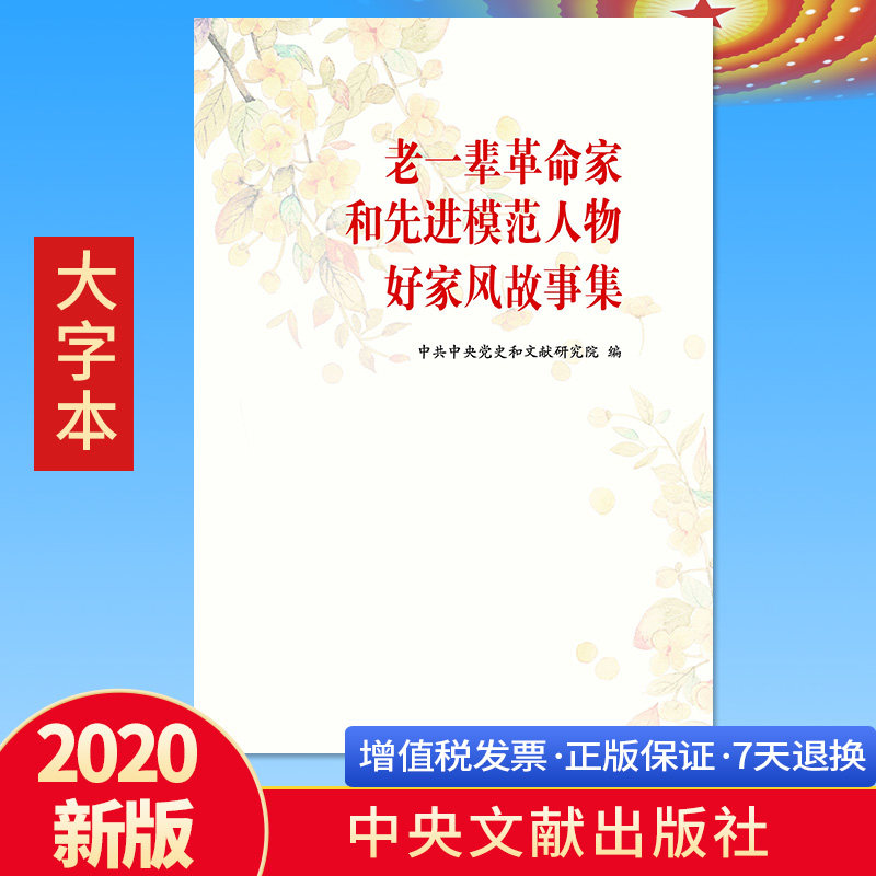 正版包邮 老一辈革命家和先进模范人物好家风故事集 大字本 家道兴盛 家庭教育建设和谐社会 中央文献出版社 毛泽东等老一辈革命家