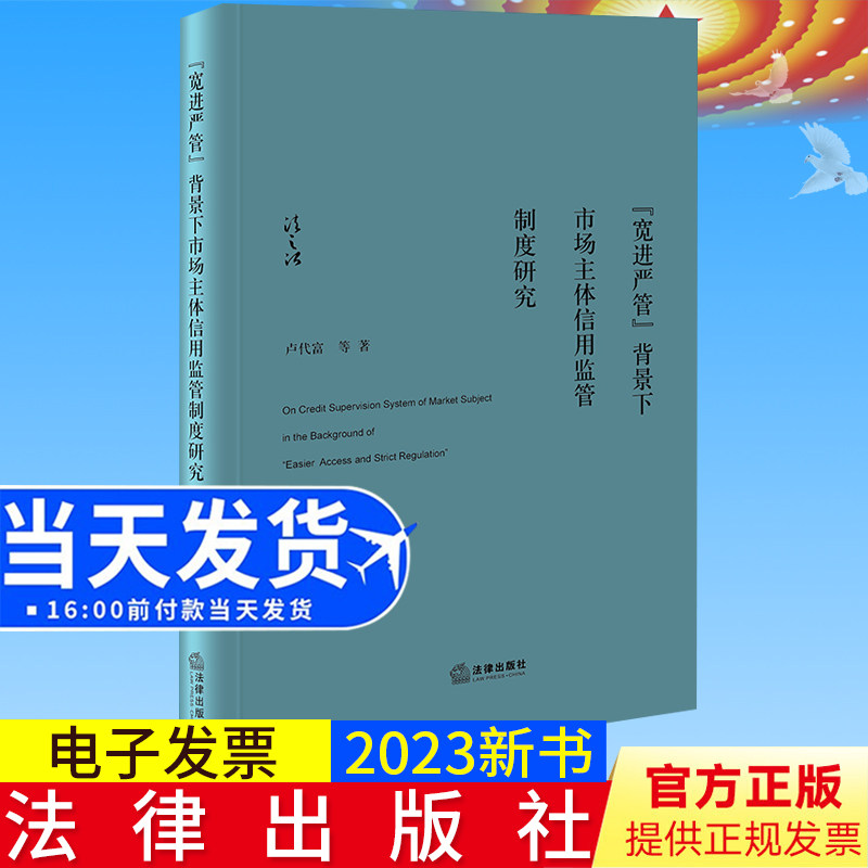2023新书正版 “宽进严管”背景下市场主体信用监管制度研究 卢代富等著 法律出版社9787519774448