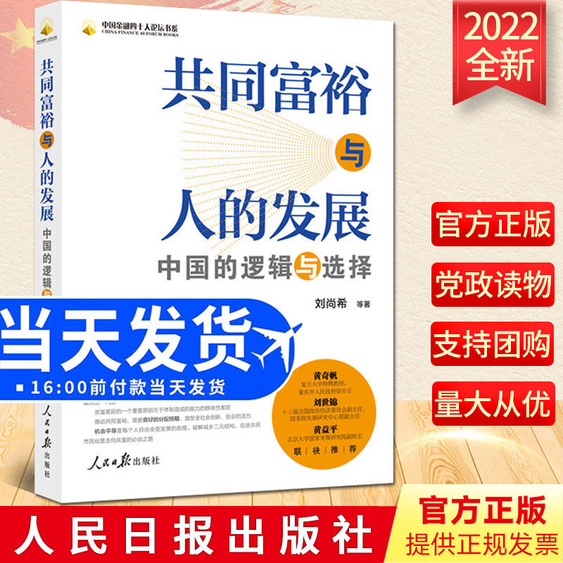 2022新书 共同富裕与人的发展：中国的逻辑与选择 人民日报出版社 剖析贫富差距根源9787511573780