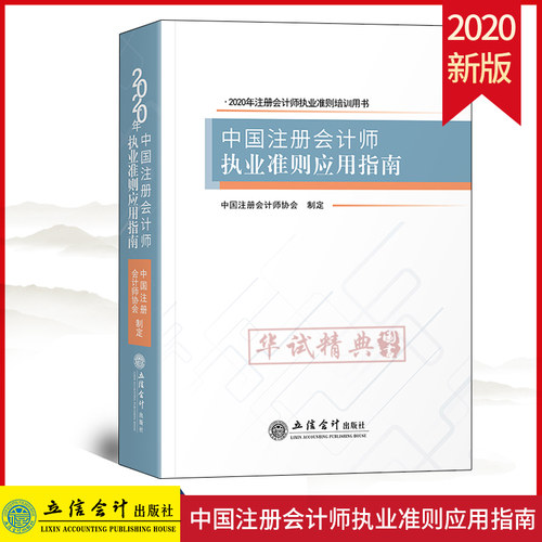 2020新版 中国注册会计师执业准则应用指南 2020年版 中国注册会计师协会制定 立信会计出版社 执业准则培训用书