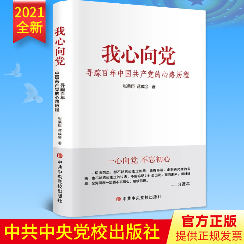 【2021新版】我心向党——寻踪百年中国共产党的心路历程 张荣臣 蒋成会 著 中共中央党校出版社 党政党建读物9787503568015