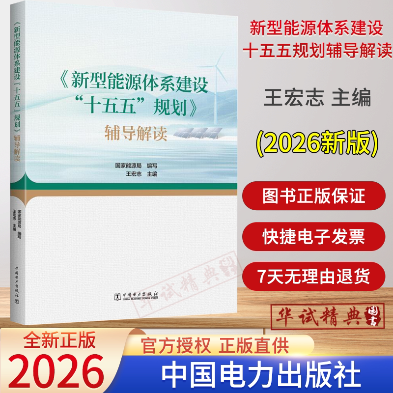 2026新版 新型能源体系建设十五五规划辅导解读书籍能源局编写 王宏志主编 中国电力出版社能源从业者读者学习规划辅导解读图书