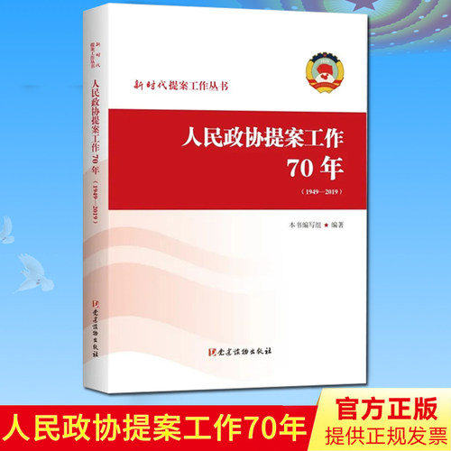 2022新版 人民政协提案工作70年（1949—2019）新时代提案工作丛书 党建读物出版社9787509912508