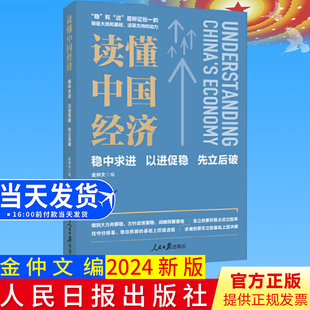 2024新书读懂中国经济 稳中求进 以进促稳 先立后破 金仲文经济学大家写给普通人的中国经济简明读本9787511582164 人民日报出版社
