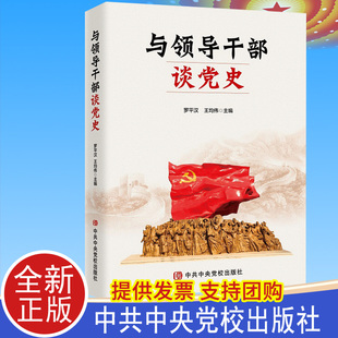 2021正版现货 与领导干部谈党史 中共中央党校出版社9787503570285 中共党史四史知识党员学习读本教育资料党建读物党政图书籍