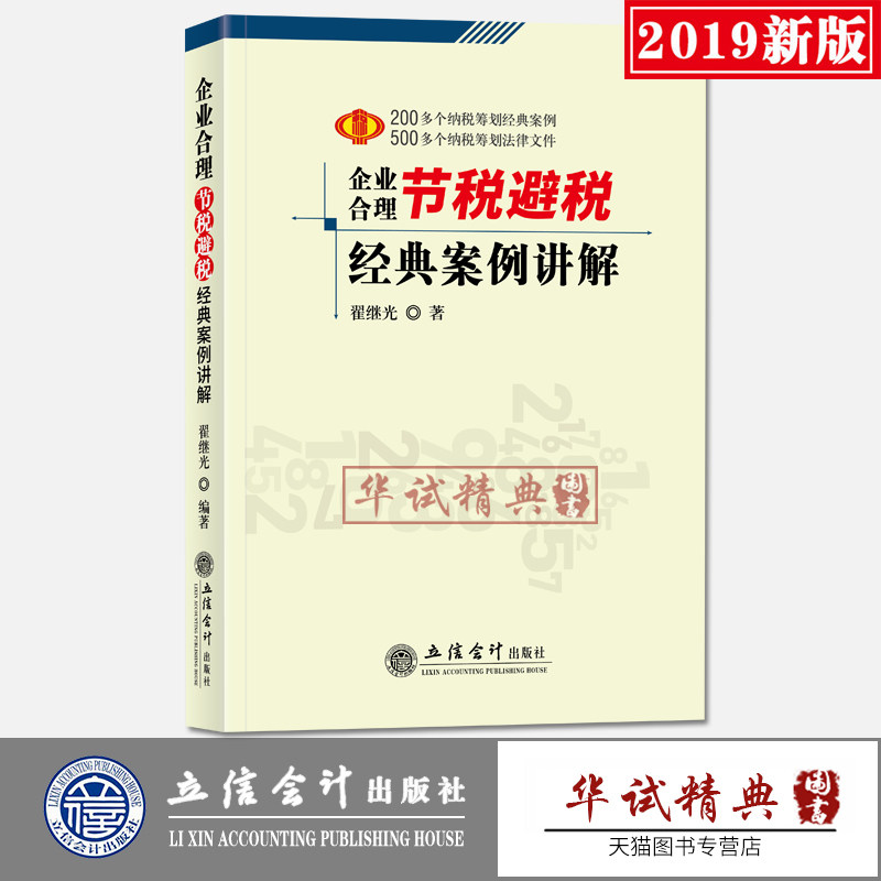 【2019年新版】企业合理节税避税经典案例讲解  翟继光 编著 立信会计出版社 纳税筹划