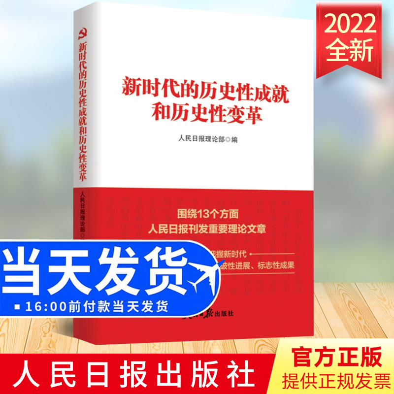 2022新书 新时代的历史性成就和历史性变革 人民日报出版社 新时代十年的伟大变革深刻认识和把握新时代9787511574428
