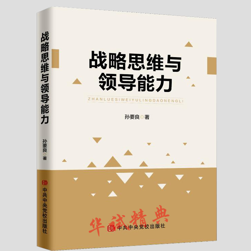 正版 2018年新书 战略思维与领导能力 孙要良 战略管理经管、励志 中共中央党校出版社