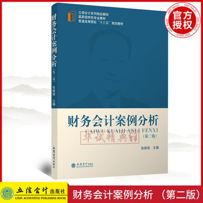 正版现货 财务会计案例分析 第二版 张维宾/主编 财务会计学教材财务会计理论实务 立信会计精品教材十三五规划教材 9787542962935