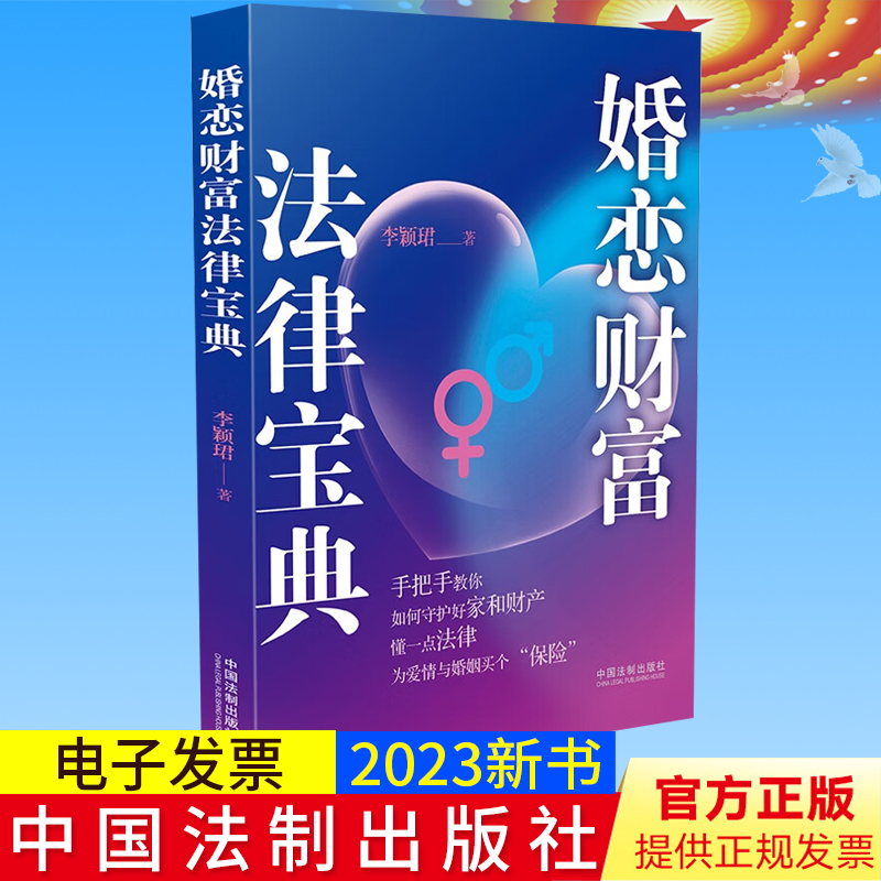 2023新书正版 婚恋财富法律宝典 李颖珺 著 中国法制出版社 务实的技巧 策略 通俗易懂 9787521636253