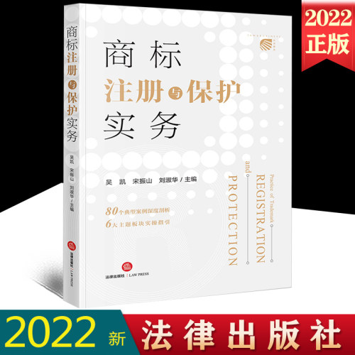 商标注册与保护实务法律出版社