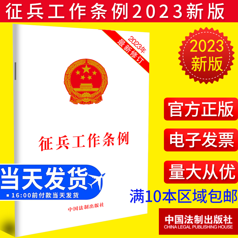 全新正版 征兵工作条例 32开 中国法制出版社9787521634174单行本纯法律法规法条全文