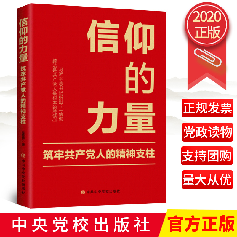 2020正版 信仰的力量：筑牢共产党人的精神支柱 吴黎宏著  中共中央党校9787503568121