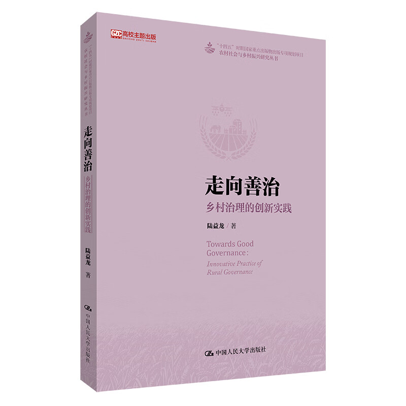 2024正版 走向善治 乡村治理的创新实践 农村社会与乡村振兴研究丛书 陆益龙著 中国人民大学出版社 9787300330105