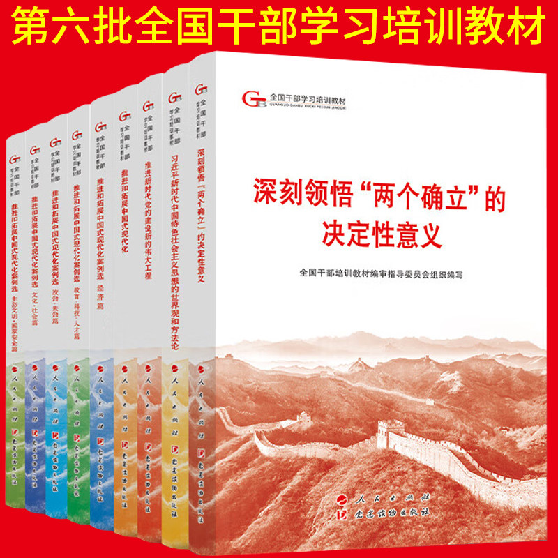 2024第六批全国干部学习培训教材正版全套9本册推进和拓展中国式现代化案例选政治法治经济篇两个确立六干教材人民党建读物出版社