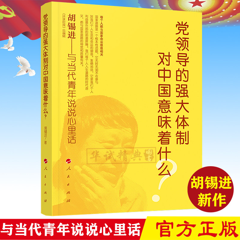 【正版现货】党领导的强大体制对中国意味着什么? 胡锡进 著 人民出版社 环球时报总编辑与当代青年说说心里话 聊聊国家道路