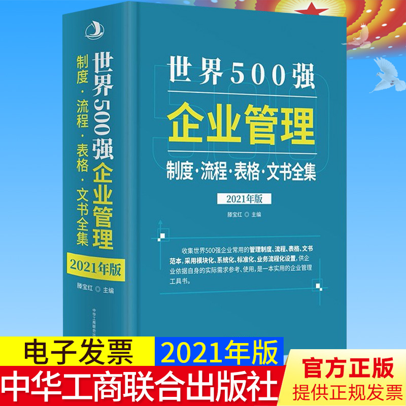 世界500强企业管理流程·制度·表格·文本大全2021年版 企业财务管理实用工具书新版 中华工商联合出版社9787542929975