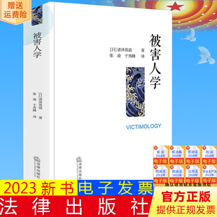 正版直发 被害人学 （日）诸泽英道著 张凌 于秀峰译 法律出版社9787519772154
