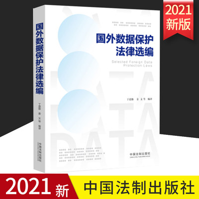 2021新书 国外数据保护法律选编 中国法制出版社 9787521621860 正版书籍