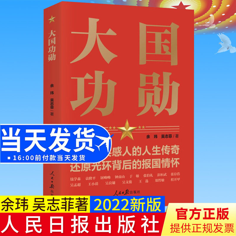 正版 大国功勋 探寻真实感人的人生传奇 还原光环背后的报国情怀 读懂新中国历程人民日报出版社 9787511572929