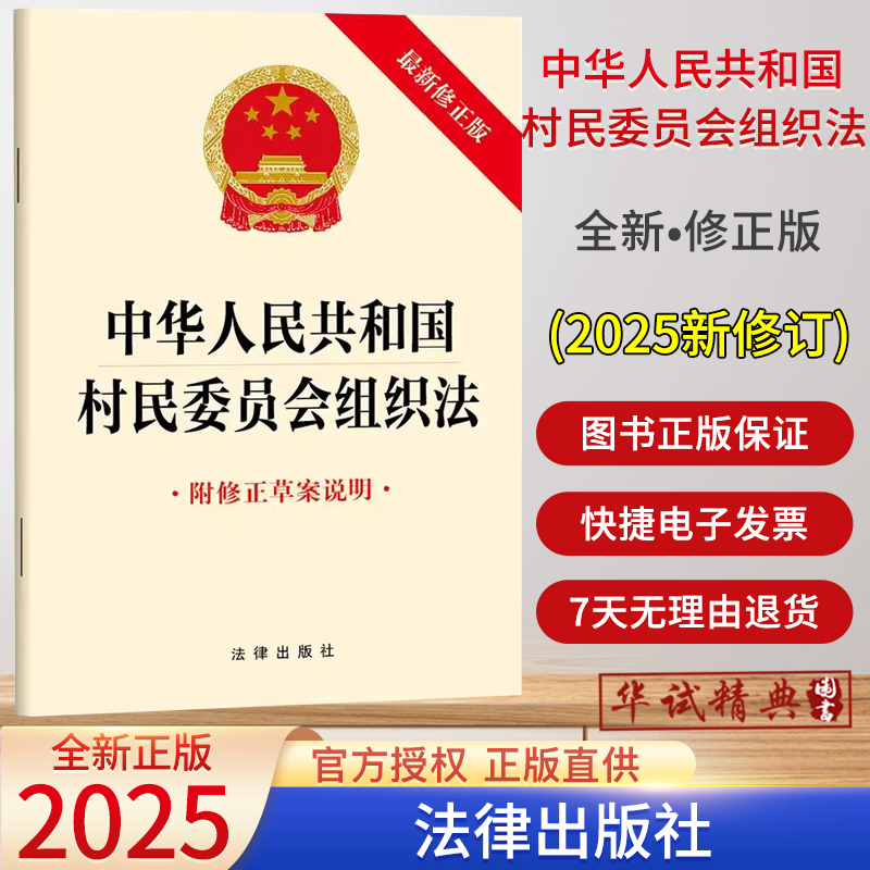 正版2026实施中华人民共和国村民委员会组织法附修正草案说明法律法规单行本法律条文法律书籍新版法律出版社9787524408635