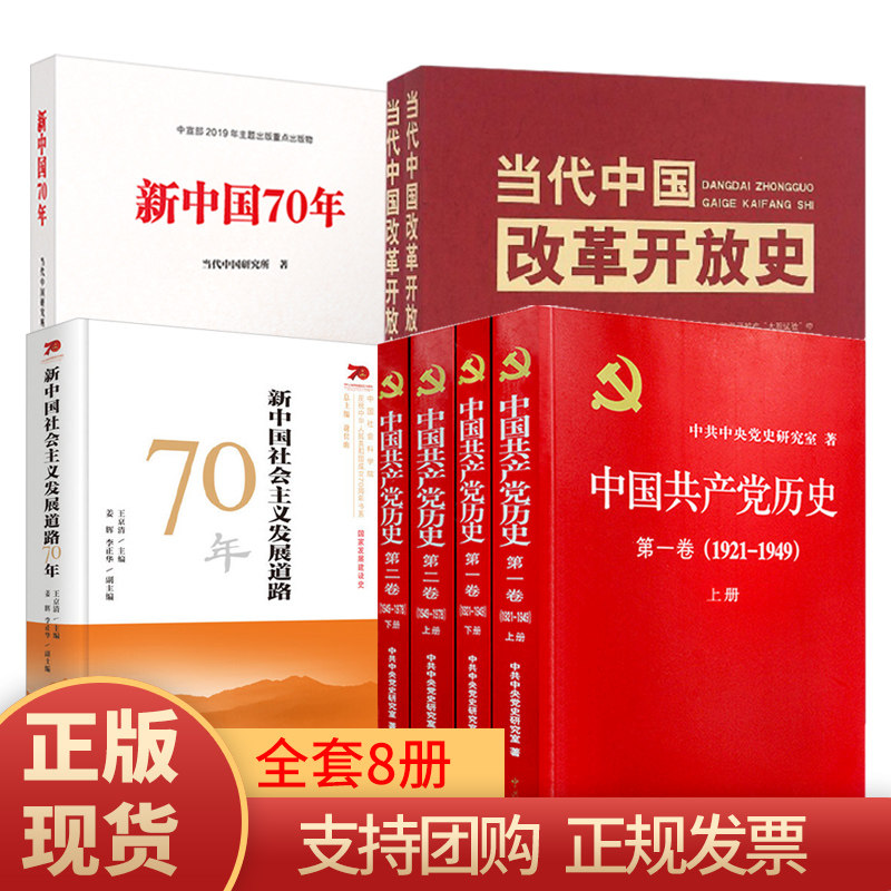 【4史合集】新中国70年+当代中国改革开放史+新中国社会主义发展道路70年+中国共产党历史全四册新中国史改革开放史社会主义发展史