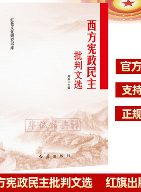 正版现货 西方宪政民主批判文选 红色文化研究书库 周兵主编 红旗出版社9787505149298