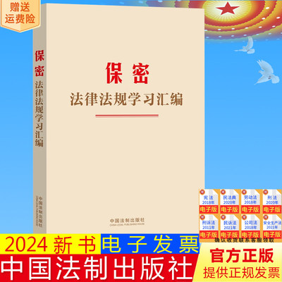 2024新正版 保密法律法规学习汇编 保守国家秘密法 法律法规汇编 中国法制出版社9787521643152