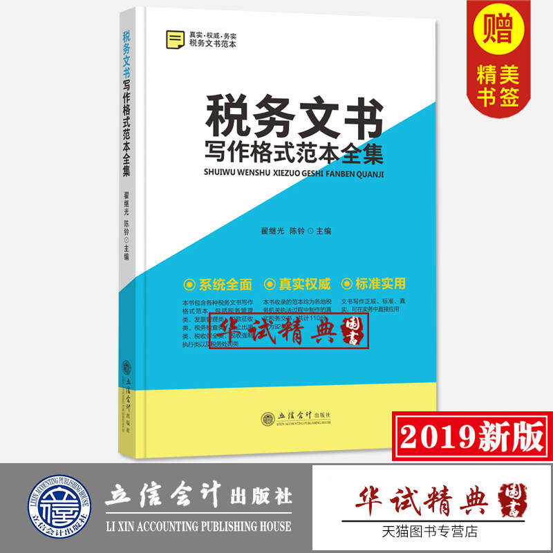 【正版现货包邮】税务文书写作格式范本全集 2019新版立信会计出版社税务文书范本税务机关执法过程中制作的税务文书