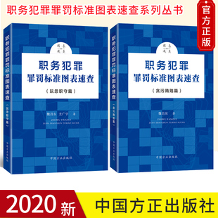 【2本套】职务犯罪罪罚标准图表速查玩忽职守篇+贪污贿赂篇 查办职务犯罪案件工作系列丛书  中国方正出版社