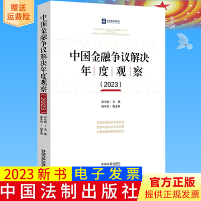 中国金融争议解决年度观察2023 郑小敏 主编 胡宇翔 副主编 中国法制出版社 9787521633665