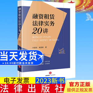 全新正版 融资租赁法律实务20讲 许建添 袁雯卿 融资租赁业务监管合规 诉讼风险 实务操作 法律出版社9787519773953