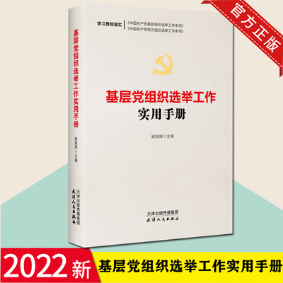 2022年修订基层党组织选举工作