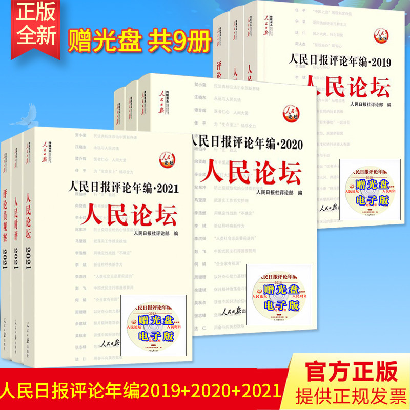 【3年合集】2022新版 人民日报评论年编2021+2020+2019（全9册）附赠光盘人民论坛人民时评评论员观察高考作文政治时政书时事评论
