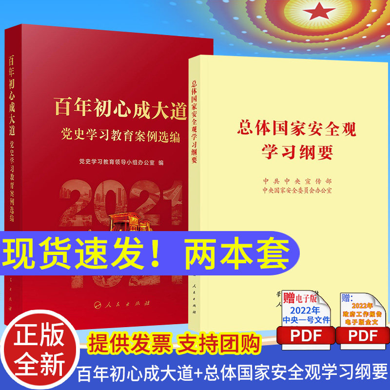 百年初心成大道总体国家安全纲要