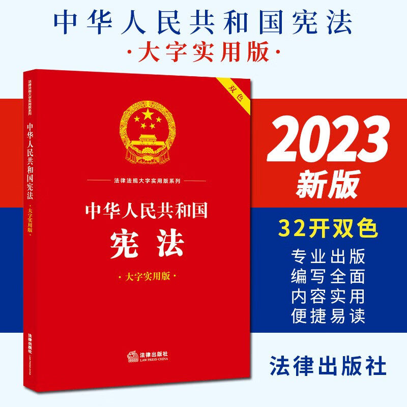 正版中华人民共和国宪法 大字实用版双色 法律出版社 宪法法律法规理论阐释 疑难实务解答 典型案例分析 公民基本权利义务教材教程