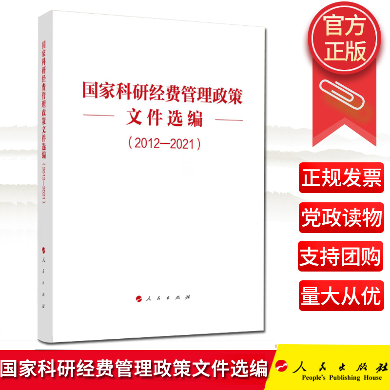 2022年新书 国家科研经费管理政策文件选编（2012—2021） 人民出版社