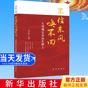 正版 不信东风唤不回：八项规定永远在路上 李松 著新华出版社 9787516665305