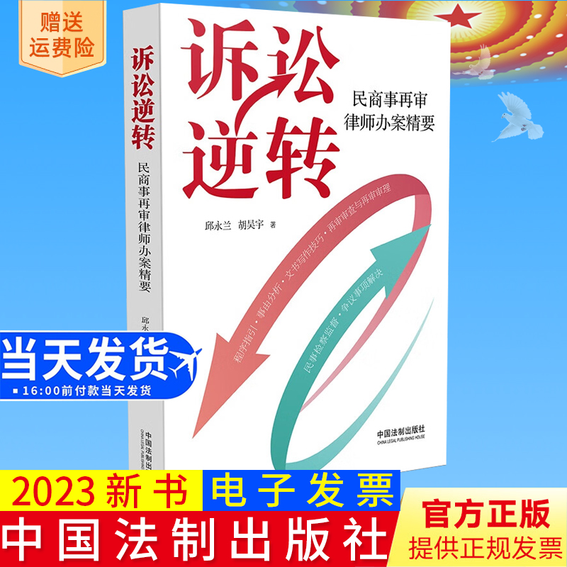 2023新书正版 诉讼逆转：民商事再审律师办案精要 邱永兰，胡昊宇 著 中国法制出版社9787521636277