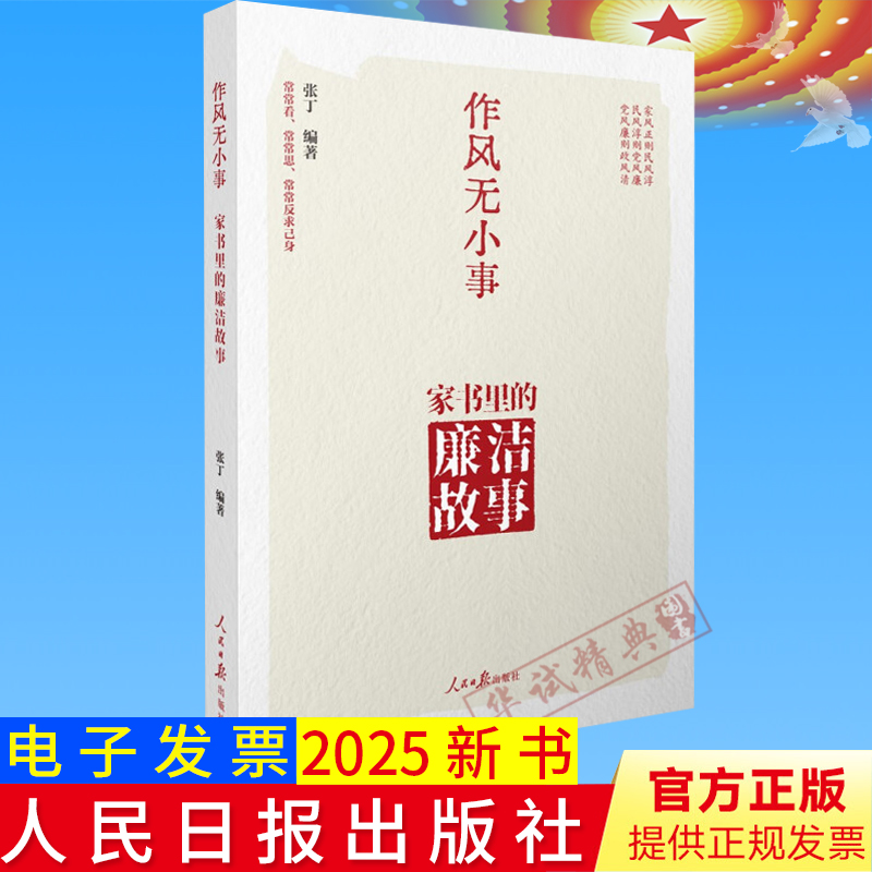 2025新书 作风无小事家书里的廉洁故事 张丁编著 人民日报出版社家风民风党的作风家书传家风严以治家重家教立家规9787511587411