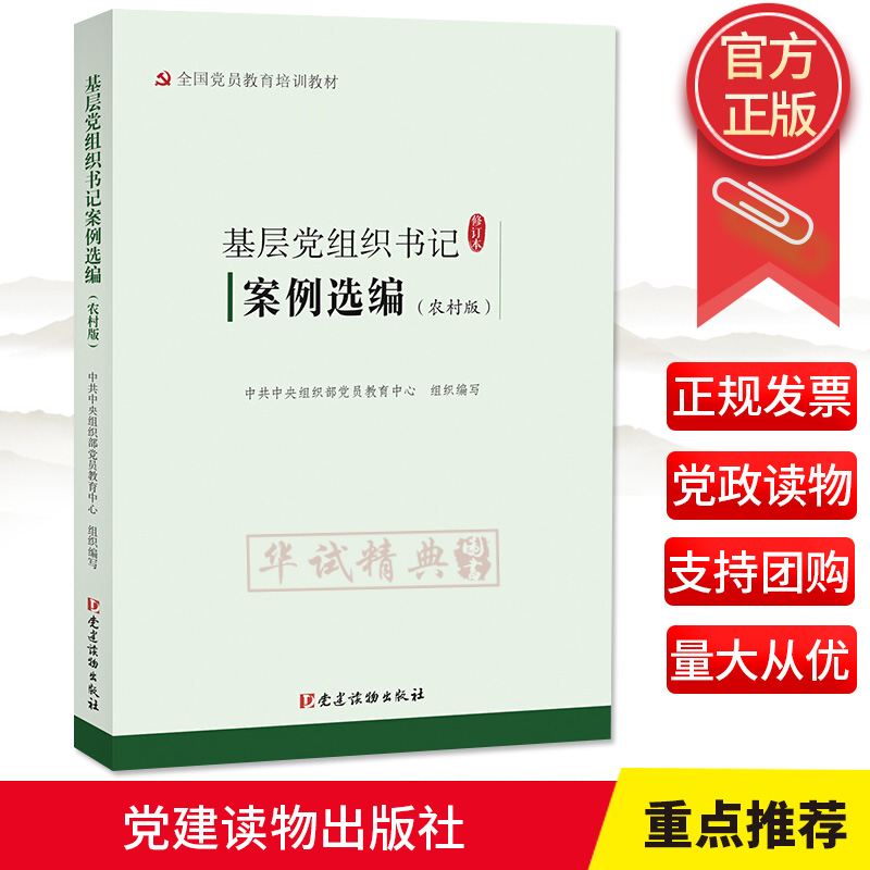 2020新版 基层党组织书记案例选编（农村版）修订本 全国党员教育培训教材 党建读物出版社 /国企农村社区高校理论知识读本