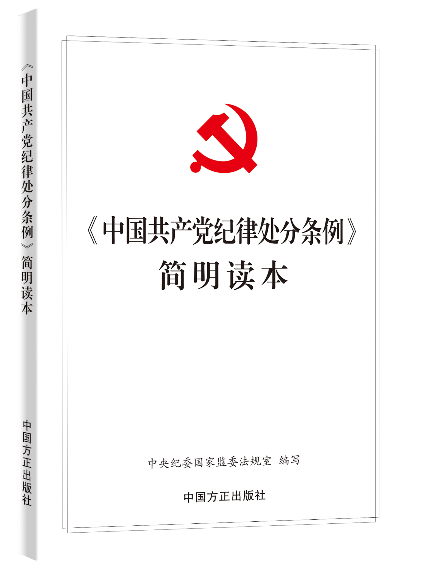 2024新书中国共产党纪律处分条例简明读本中国方正出版社