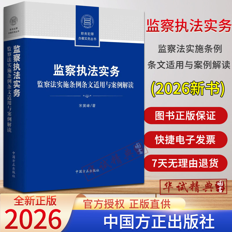 2026正版 监察执法实务：监察法实施条例条文适用与案例解读 宋冀峰著 中国方正出版社职务犯罪办案实务丛书9787517415282