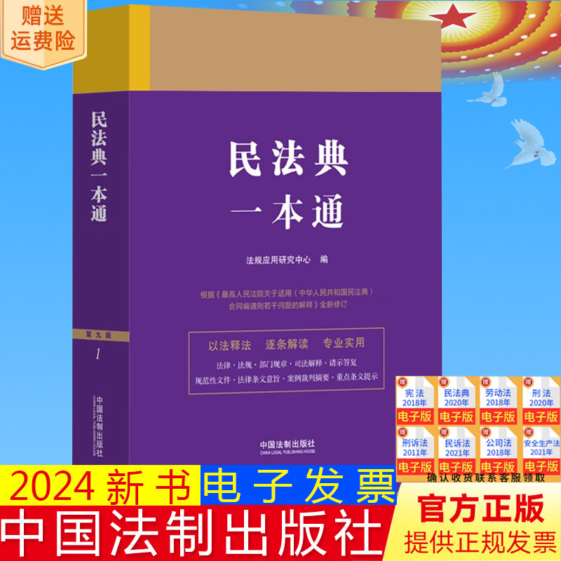 2024新版民法典一本通 第九版9版 根据民法典合同编通则解释全新修订 以法释法逐条解读 专业实用 典型案例 法制社 9787521631555
