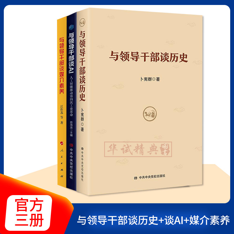 套装3册 与领导干部谈历史+谈媒介素养+谈AI 人工智能推动第四次工业革命 党员党政干部学习人工智能读本 做新时代全媒型干部